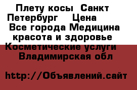 Плету косы. Санкт - Петербург  › Цена ­ 250 - Все города Медицина, красота и здоровье » Косметические услуги   . Владимирская обл.